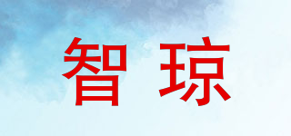 智瓊品牌logo