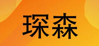 琛森品牌logo