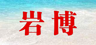 巖博品牌logo