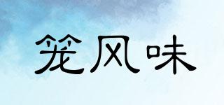 籠風(fēng)味品牌logo