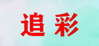 追彩品牌logo