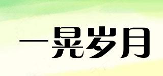 一晃歲月品牌logo