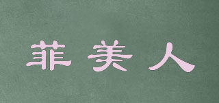 Fey beauty/菲美人品牌logo