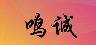 鳴誠品牌logo