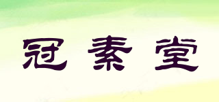 冠素堂品牌logo