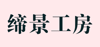 締景工房品牌logo