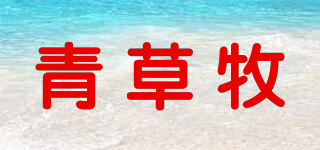 青草牧品牌logo