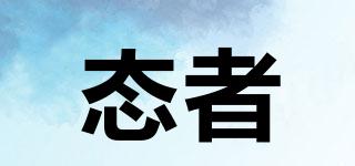 態(tài)者品牌logo