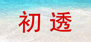 初透品牌logo