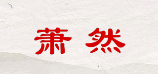 蕭然品牌logo