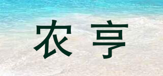 農(nóng)亨品牌logo