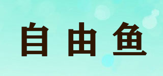 自由魚品牌logo