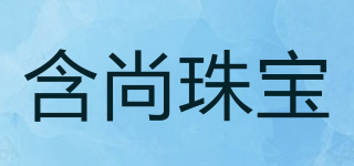 含尚珠寶品牌logo
