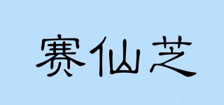 賽仙芝品牌logo
