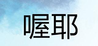 喔耶品牌logo