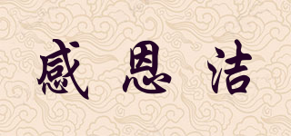 感恩潔品牌logo