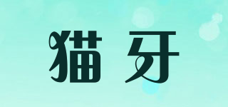 貓牙品牌logo
