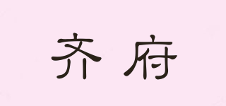 齊府品牌logo
