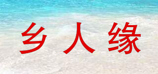 鄉(xiāng)人緣品牌logo