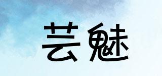 蕓魅品牌logo