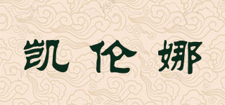 凱倫娜品牌logo