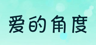 愛的角度品牌logo