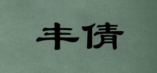 豐倩品牌logo