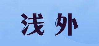 淺外品牌logo
