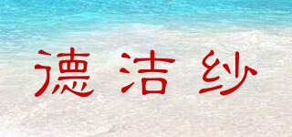 德潔紗品牌logo