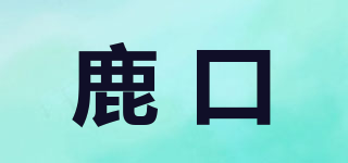 鹿口品牌logo
