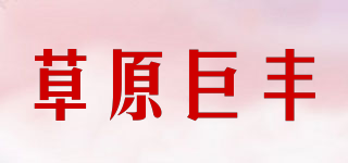 草原巨豐品牌logo