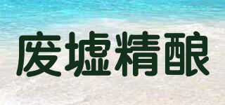 廢墟精釀品牌logo