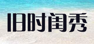 舊時(shí)閨秀品牌logo