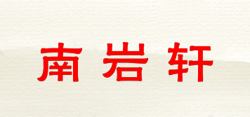 南巖軒品牌logo