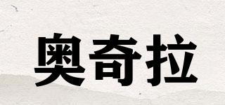 奧奇拉品牌logo