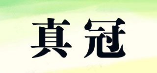 真冠品牌logo