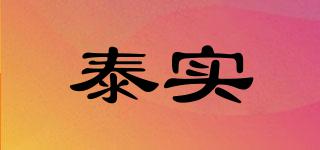 泰實(shí)品牌logo