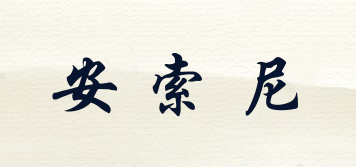 安索尼品牌logo