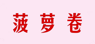 菠蘿卷品牌logo