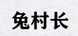 兔村長品牌logo