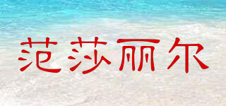 Fensalir/范莎麗爾品牌logo