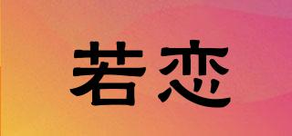 若戀品牌logo