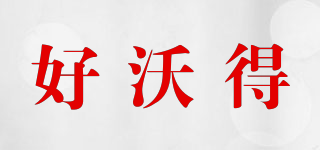 好沃得品牌logo