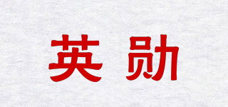 英勛品牌logo