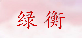 綠衡品牌logo