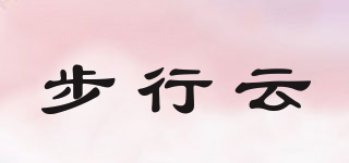 步行云品牌logo