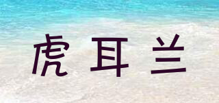 虎耳蘭品牌logo