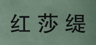 紅莎緹品牌logo