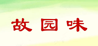 故園味品牌logo