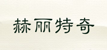 赫麗特奇品牌logo